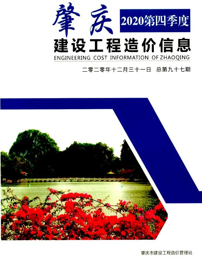 肇庆市2020年4季度10、11、12月造价信息PDF期刊