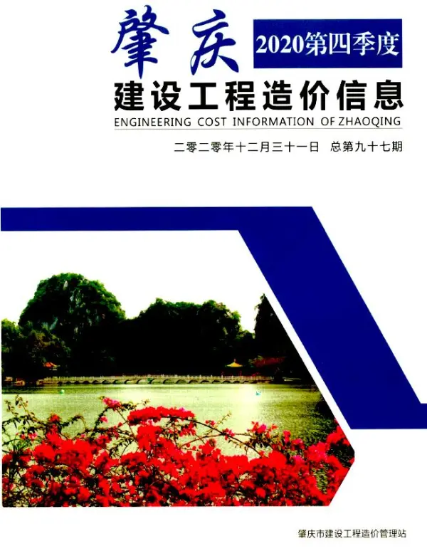 肇庆2020年4季度10、11、12月信息价PDF扫描件