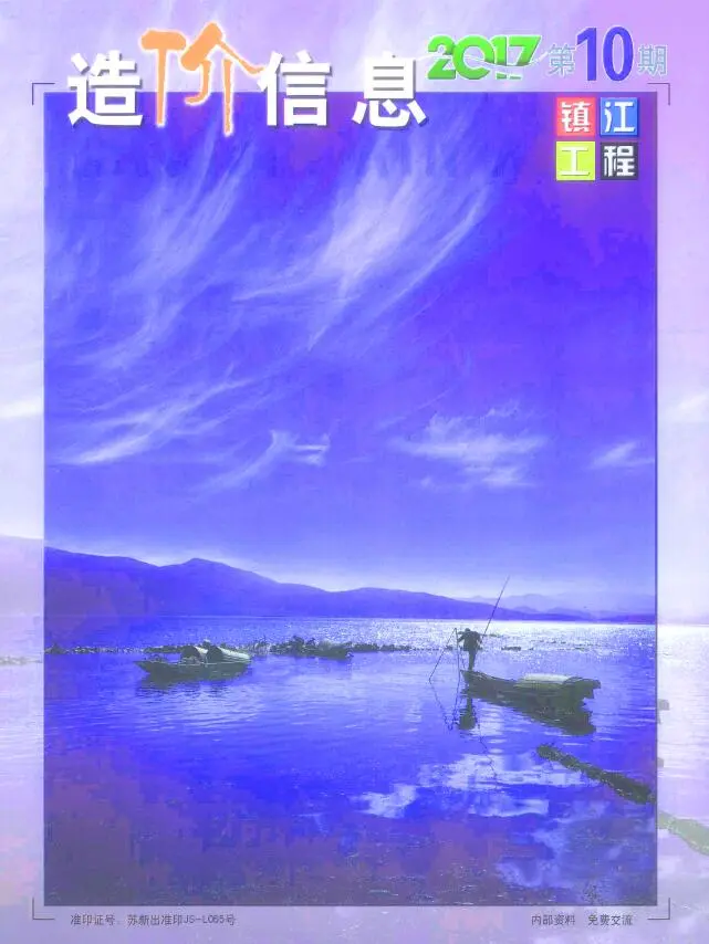 镇江市2017年10月造价信息PDF期刊