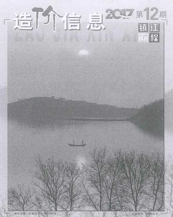 镇江市2017年12月造价信息PDF期刊