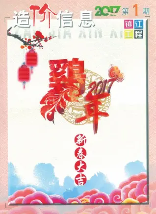 镇江市2017年第1期造价信息期刊封面