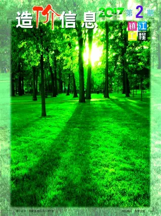 2017年第2期镇江造价信息期刊封面