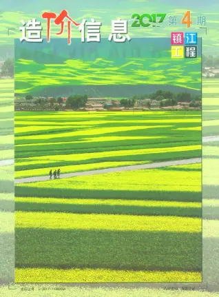 2017年第4期镇江造价信息期刊封面