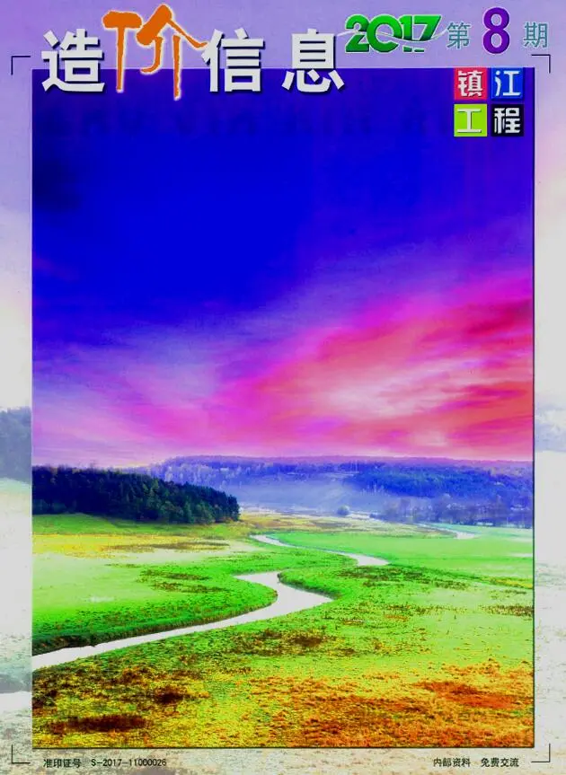镇江市2017年8月造价信息PDF期刊