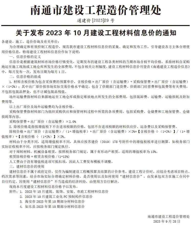 南通市2023年10月造价信息PDF期刊