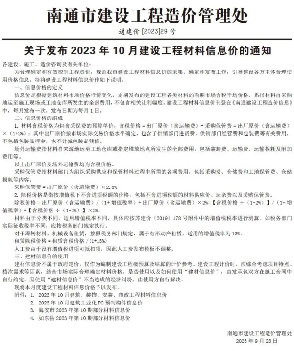 南通市2023年10月信息价PDF扫描件