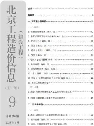北京市2023年9月造价信息PDF期刊