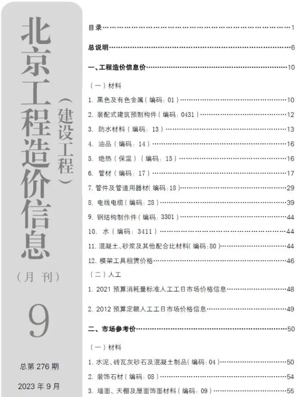 北京市2023年9月信息价PDF扫描件