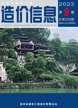 贵州省2023年9月造价信息PDF期刊