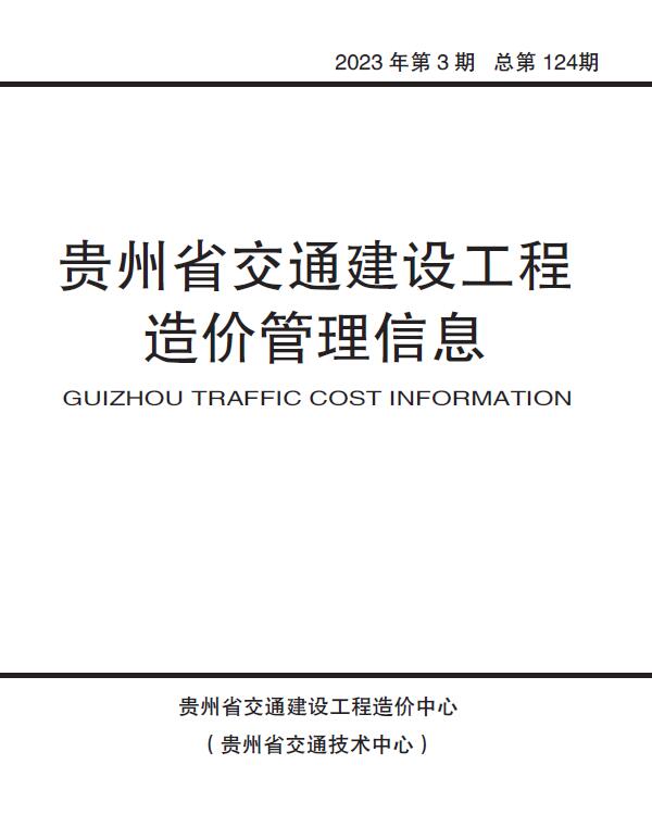 贵州省交通信息价省2023年3期交通5、6月封面