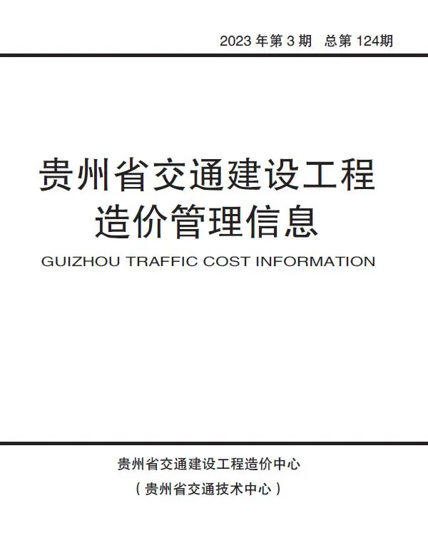 贵州省2023年3期5、6月交通公路工程造价信息PDF期刊
