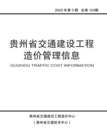 贵州省2023年3期交通5、6月造价信息电子版