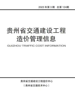 贵州省2023年3期交通5、6月信息价