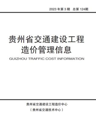 贵州交通建设工程造价管理信息省2023年3期交通5、6月