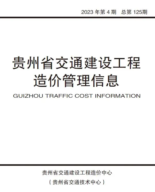 贵州省2023年4期7、8月交通公路工程造价信息PDF期刊