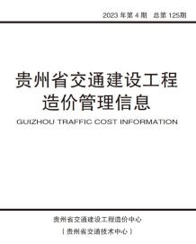 贵州省2023年4期交通7、8月造价信息电子版