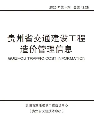 贵州省2023年4期交通7、8月信息价