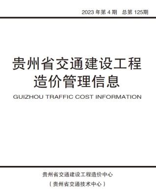 贵州交通建设工程造价管理信息省2023年4期交通7、8月