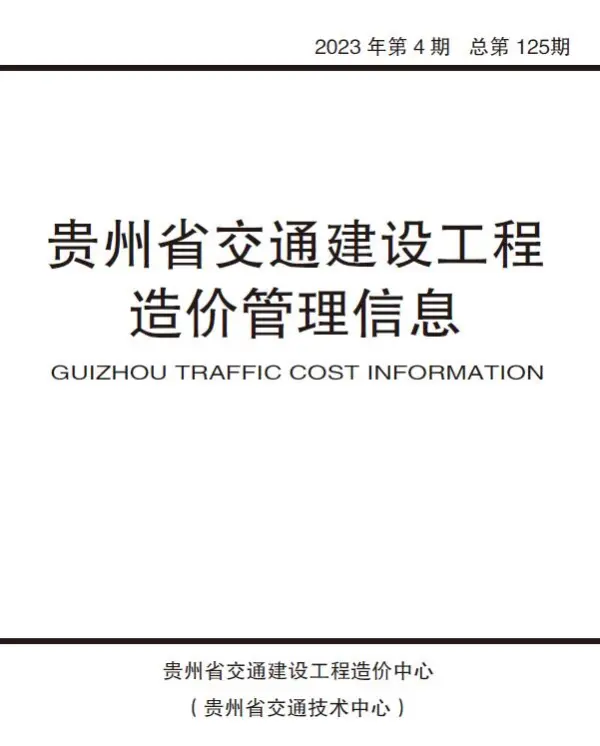贵州省2023年4期交通7、8月信息价PDF扫描件