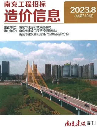 2023年南充造价信息期刊封面