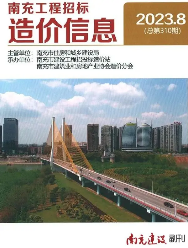 南充市2023年8月信息价PDF扫描件