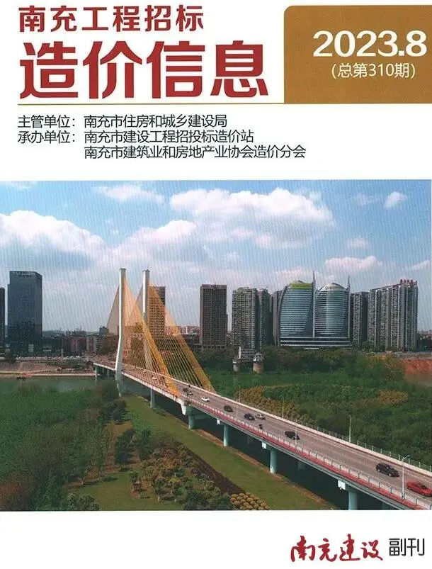 南充市2023年8月造价信息PDF期刊