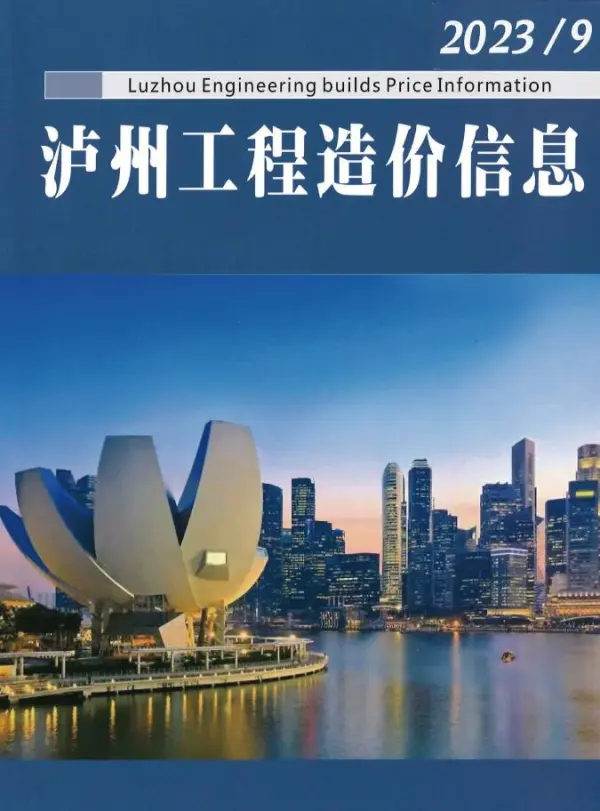 泸州市2023年9月信息价PDF扫描件