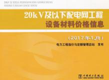 20kV及以下配电网工程设备材料价格信息2017年上半年电子版