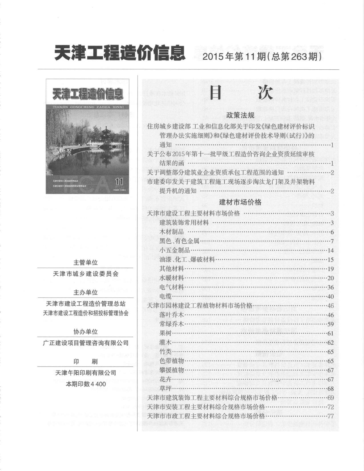 天津市2015年11月建材结算依据