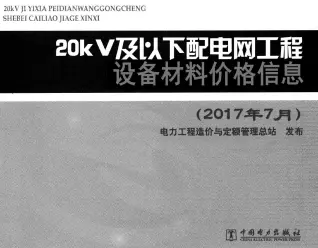 20kv及以下配电网工程设备材料价格信息2017年下半年电子版