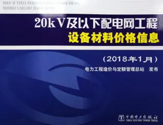 20kV及以下配电网工程设备材料价格信息2018年上半年电子版