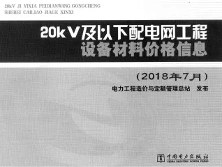 20kV及以下配电网工程设备材料价格信息2018年下半年电子版