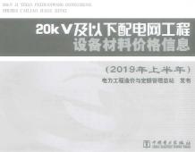 20kV及以下配电网工程设备材料价格信息2019年上半年电子版