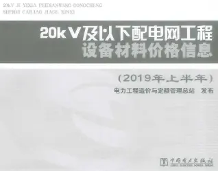 20kV及以下配电网工程设备材料价格信息2019年上半年电子版