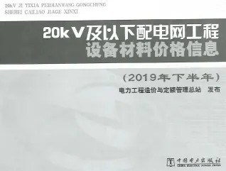 20KV及以下配电网工程设备材料价格信息2019年下半年电子版