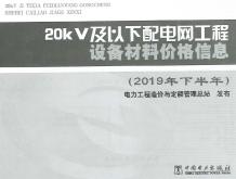 20KV及以下配电网工程设备材料价格信息2019年下半年电子版