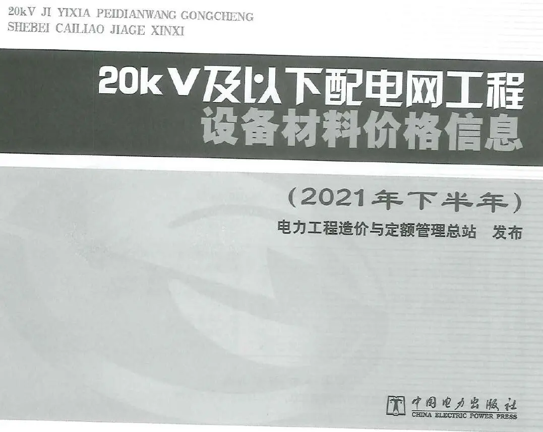 20KV及以下配电网工程设备材料价格信息2021年下半年电子版