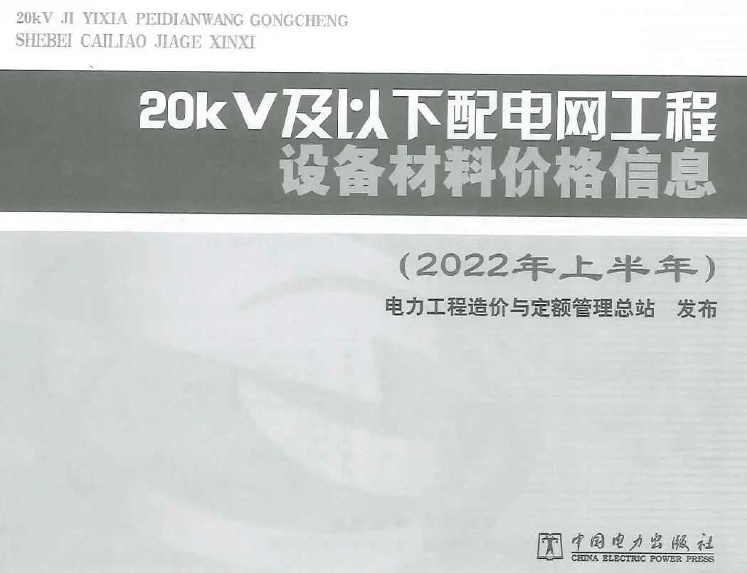 20kV及以下配电网工程设备材料价格信息2022年上半年电子版
