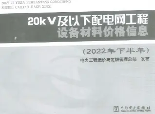 20KV及以下配电网工程设备材料价格信息2022年下半年电子版