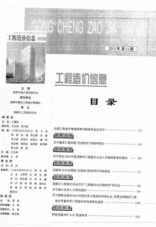 成都市2015年11月造价信息PDF期刊