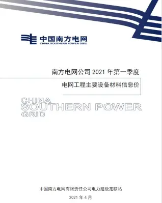 南方电网公司2021年第一季度电网工程主要设备材料信息价电子版