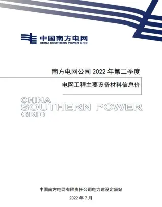 南方电网公司2022年第二季度电网工程主要设备材料信息价电子版
