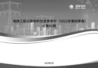 国家电网2022年第四季度电网工程设备材料信息价电子版