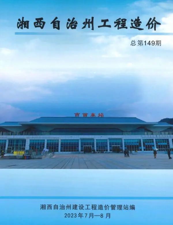 湘西2023年4期7、8月信息价PDF扫描件