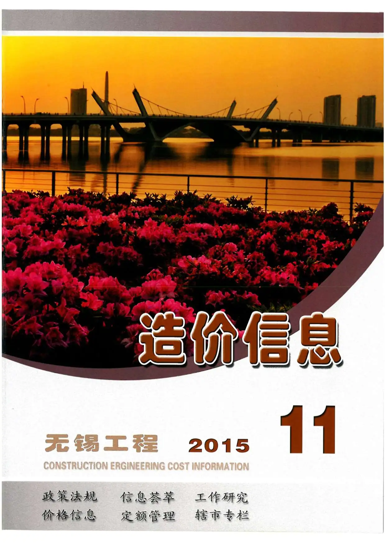无锡市2015年11月造价信息PDF期刊