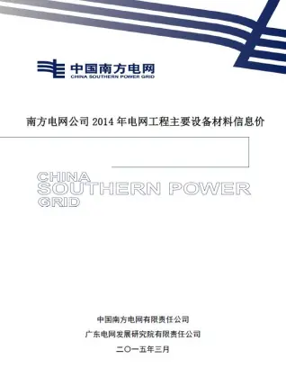 南方电网公司2014年电网工程主要设备材料信息价电子版