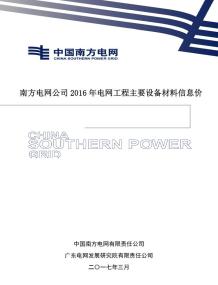 南方电网公司2016年电网工程主要设备材料信息价电子版