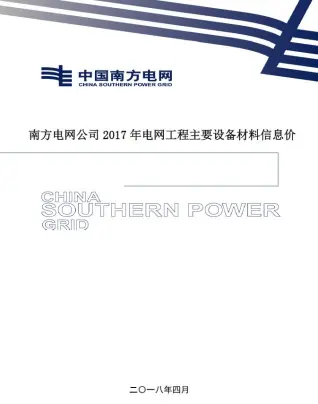南方电网公司2017年电网工程主要设备材料信息价电子版