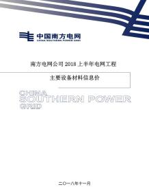 南方电网公司2018年上半年电网工程主要设备材料信息价电子版