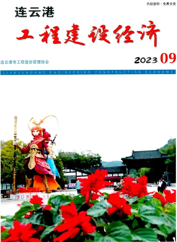连云港市2023年9月造价信息PDF期刊